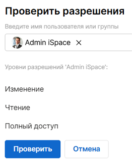 Просмотр разрешений пользователя/группы