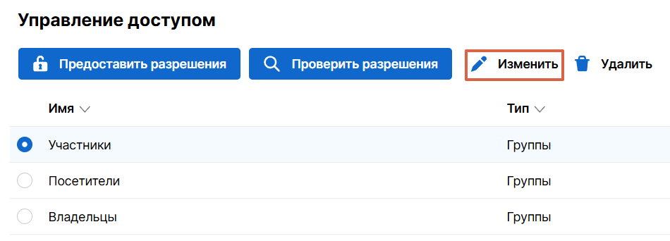 Изменение разрешений